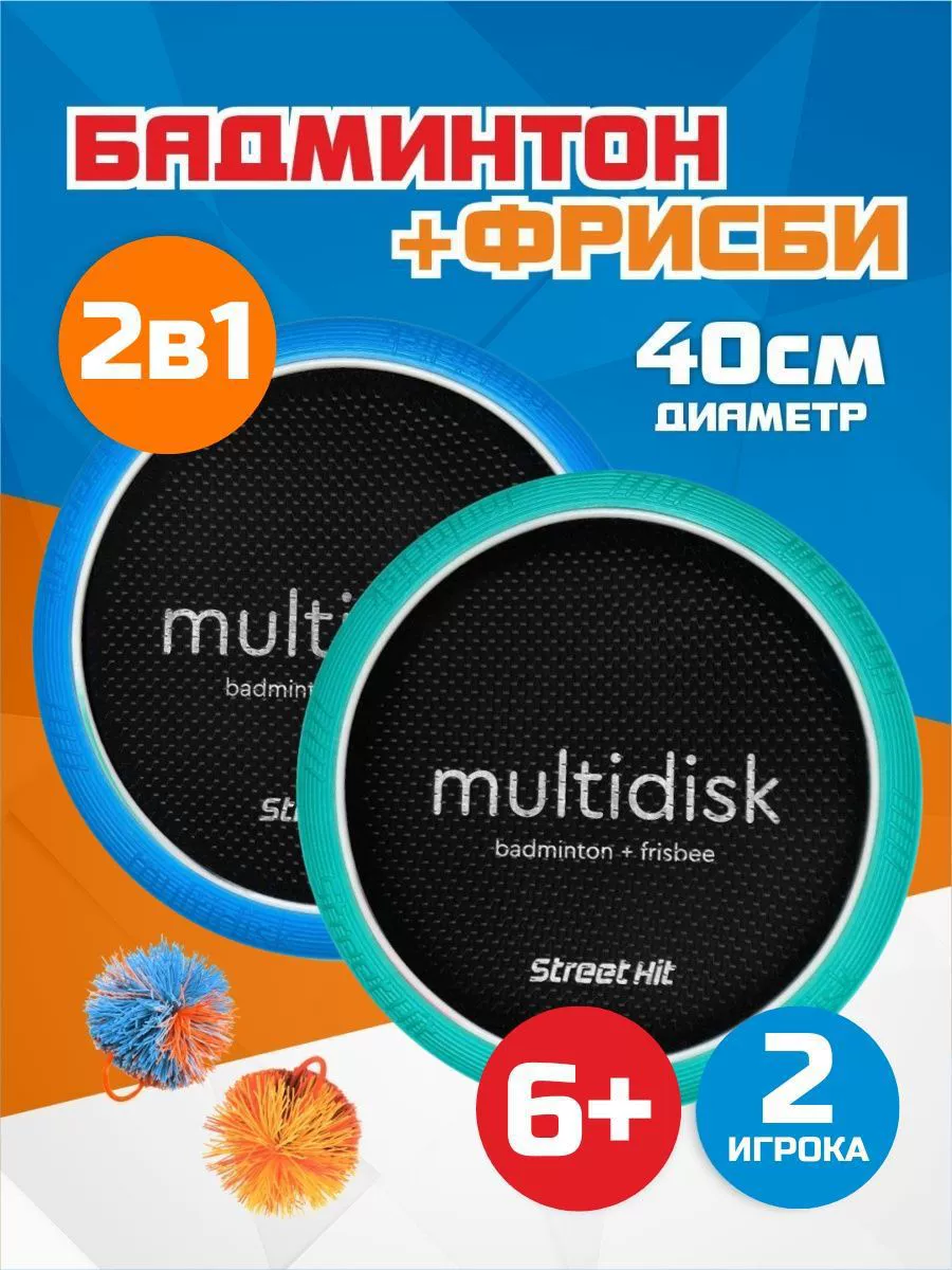Спортивная игра мультидиск 30 см/40 см