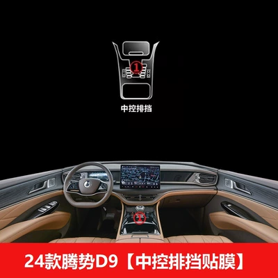 Film 24 Car Interior Decoration – Car interior film - 24-models-of-denza-d9-central-control-gear-film