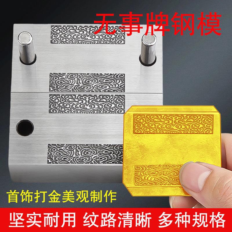 无事牌山河祥云磨具卷草纹模具首饰打金钢模浮雕合模打金工具