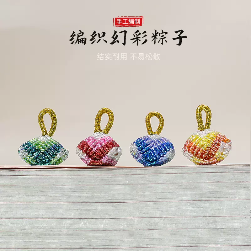 端午节五彩绳小粽子手工编织幻彩粽子手绳手链配件饰品批发