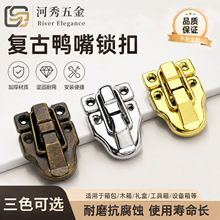 跨境新中式仿古锁扣卡扣箱扣铁皮木箱包装五金配件搭扣鸭嘴扣批发