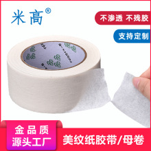 美纹纸胶带白色高粘易撕无痕不残胶不渗透建筑汽车喷漆美纹纸母卷