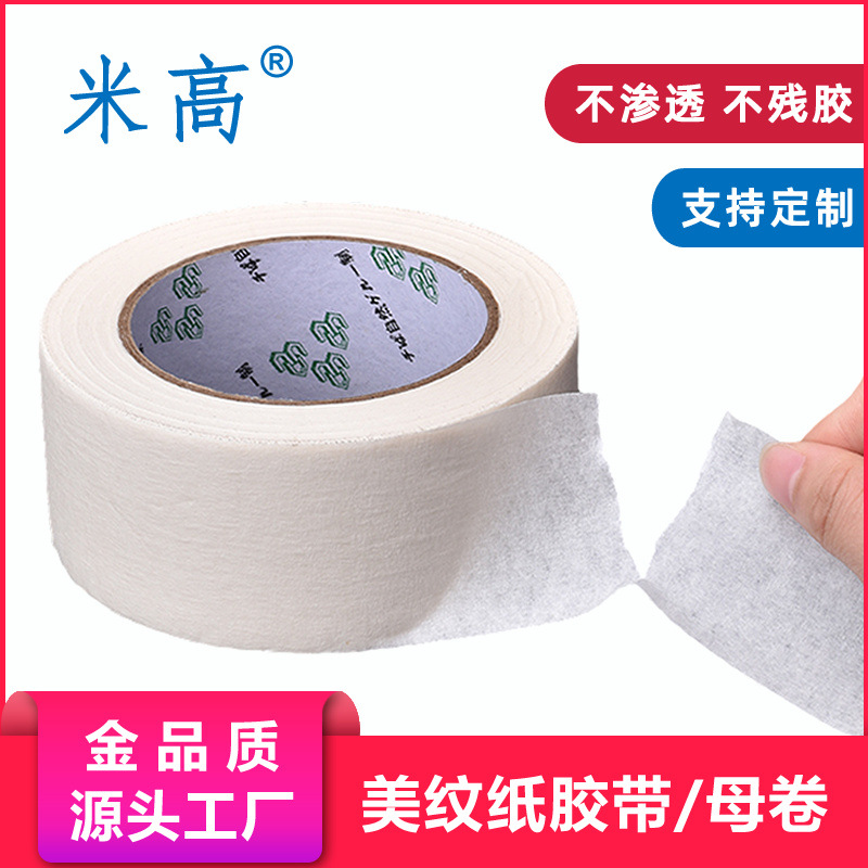 美纹纸胶带白色高粘易撕无痕不残胶不渗透建筑汽车喷漆美纹纸母卷