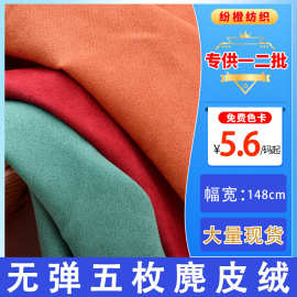现货无弹五枚缎麂皮绒面料内衬内里服装沙发鞋帽无弹仿皮绒布料