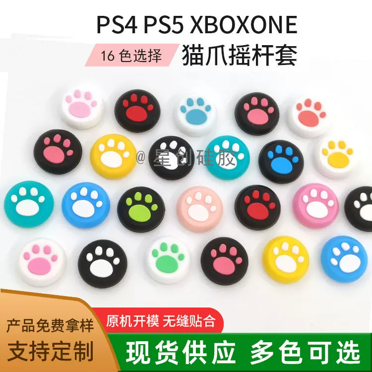新款PS4猫爪摇杆帽游 戏机手柄按键帽 双色蘑菇头摇杆防滑套