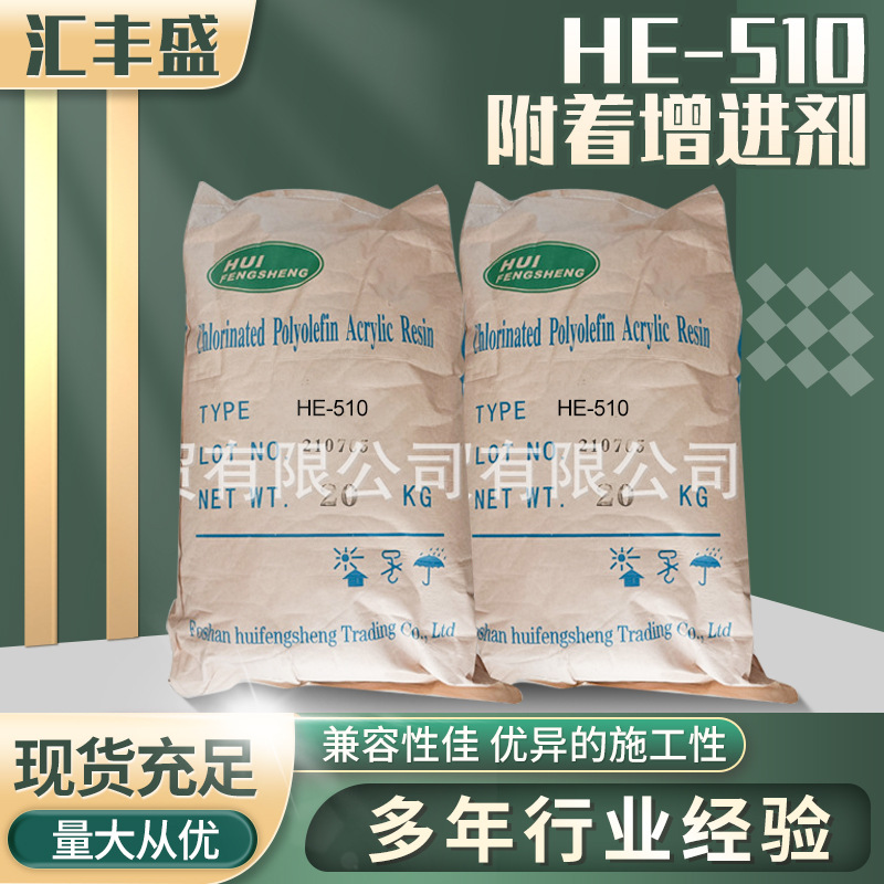 HE-510 高氯化聚烯烃/附着增进剂/PP树脂/优异的耐水性施工性