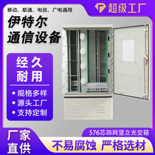 576芯光缆交接箱四网竖立款室内外防水光交箱SMC四网竖立光交箱