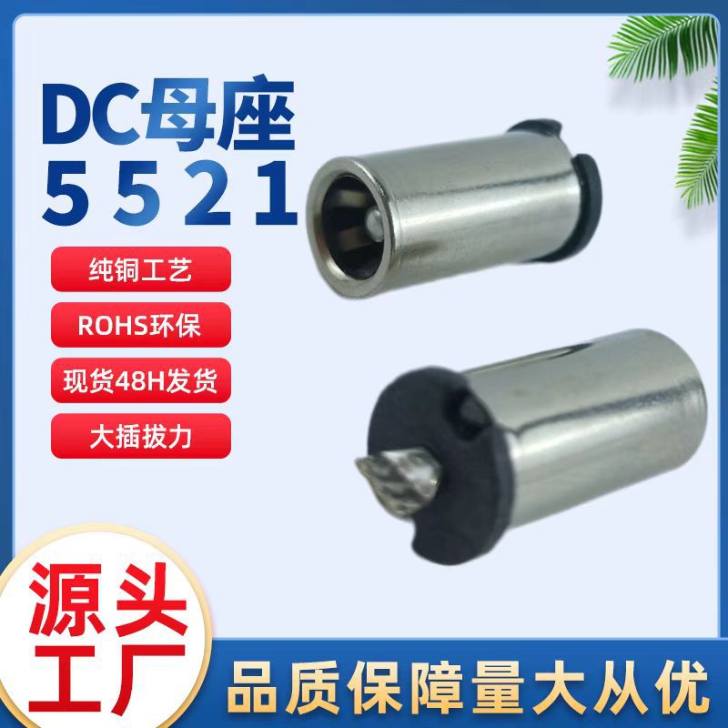 厂家现货DC插座 dc连接器 5521母座 大电流镀镍耐插拔dc插头批发
