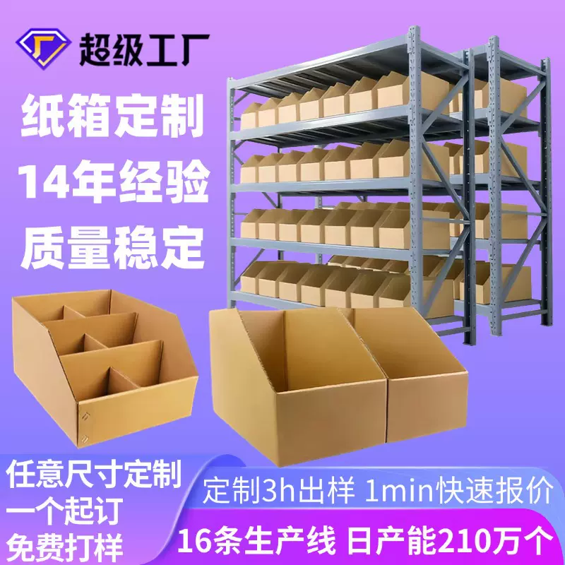货架纸箱定制闪电仓仓库货架分类纸箱斜口电商仓储定制货架箱