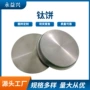 永益锻打耐温工业钛饼