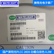 国产美特光PLCC 2835 白暖白双色 0.2W