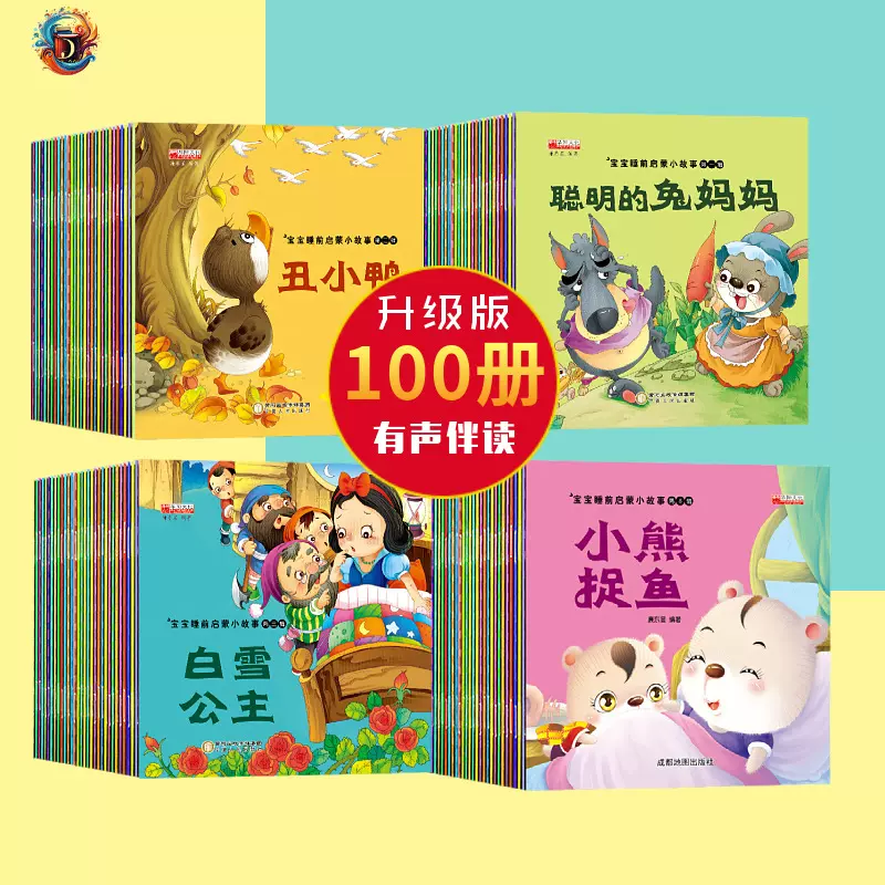 正版儿童睡前启蒙故事绘本100册彩图注音0-6岁儿童早教童话故事书
