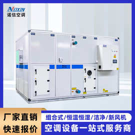 厂家直供全新风净化空调机组 洁净型组合式风柜 恒温恒湿空调设备
