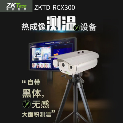 中控智慧/ZKTD-RCX300红外线测温机温度筛查摄像头热感成像仪系统