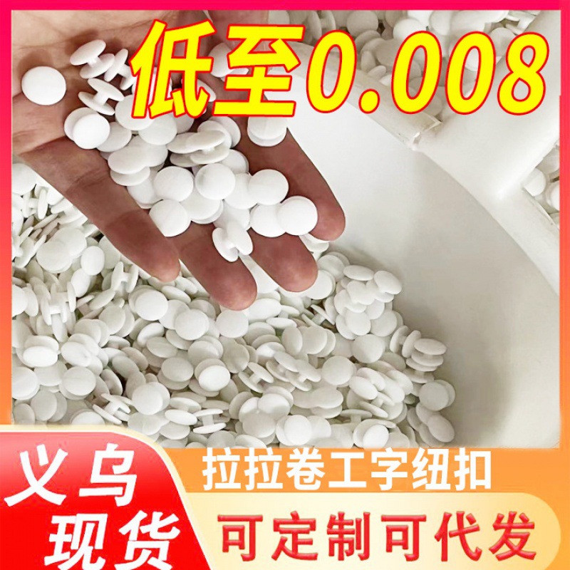 塑料工字扣双面扣松紧带拉拉卷叠衣服塑料扣子母扣粒可定钮扣