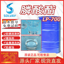 膦酸酯索尔维LP700缓蚀金属加工助剂防锈润滑剂水溶性环保阻燃剂