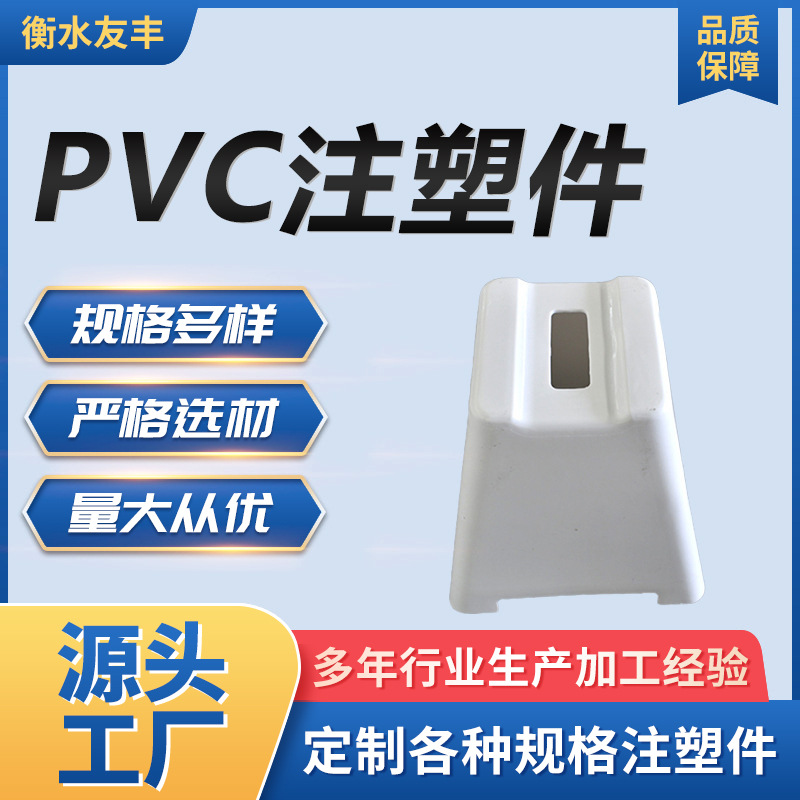 厂家供应塑料制品 工业用塑料零部件 PVC异形件 非标PVC注塑