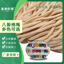 【真诺】现货八股棉绳5MM 彩色本白可选 束口抽绳空心挂毯8股棉绳