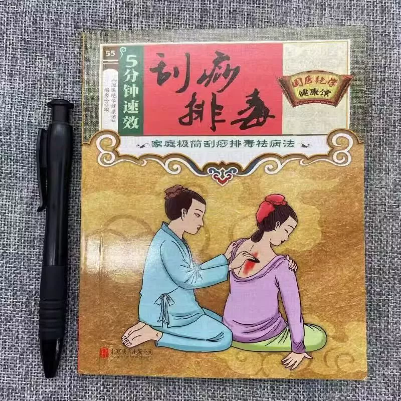 Книга по домашнему оздоровлению на основе традиционной китайской медицины: 5-минутные быстрые процедуры по соскабливанию и детоксикации для начинающих по уходу за телом