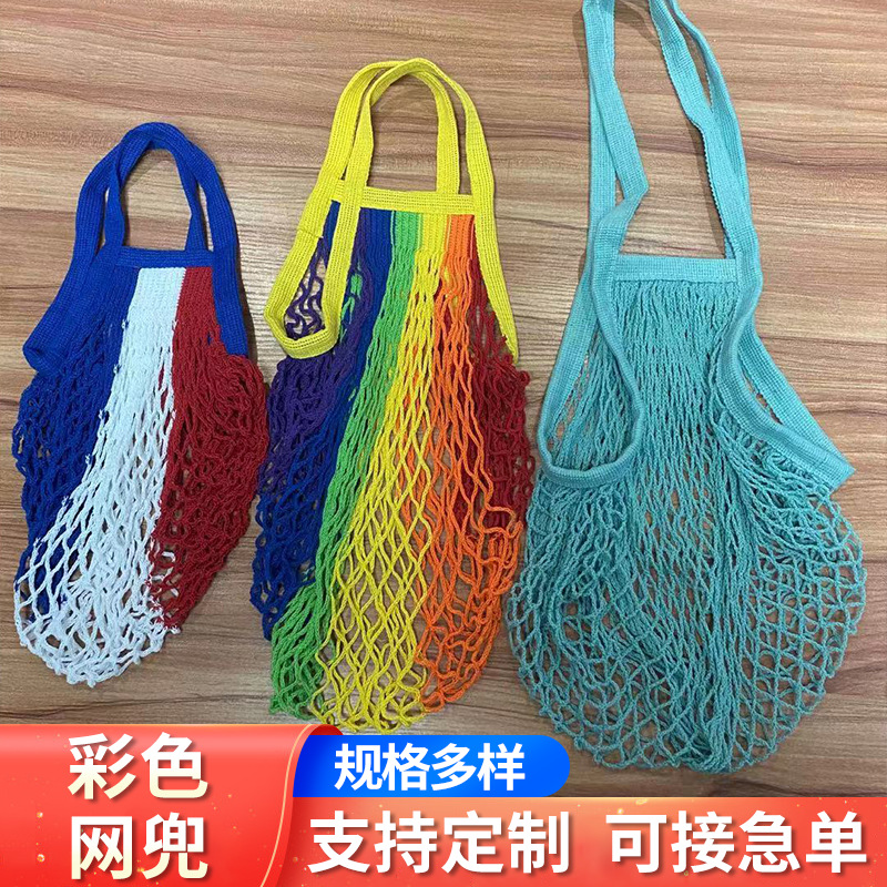 七彩手提棉水果网格网袋超市棉收纳购物袋果蔬彩色网兜沙滩袋批发
