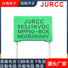 JURCC谐振电容0.056UF 563J630V1.2KVDC MPP92-BOX高频LLC谐振