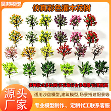 彩色灌木花树灌木模型树沙盘仿真树DIY微景观灌木植物树迷你树