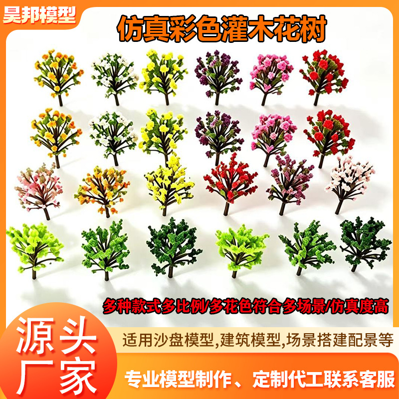 彩色灌木花树灌木模型树沙盘仿真树DIY微景观灌木植物树迷你树