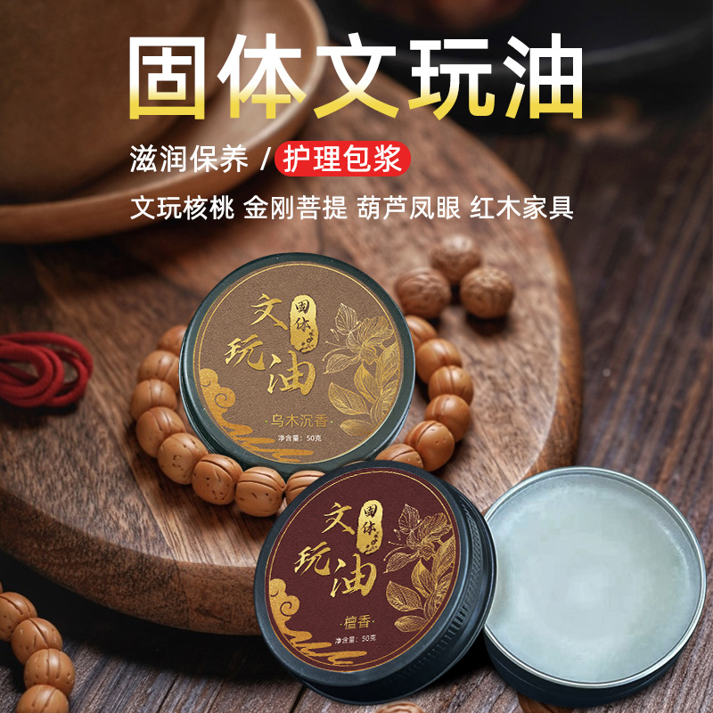 固体文玩专用保养油核桃菩提子金刚橄榄核上色包浆玉石蜜蜡文玩膏