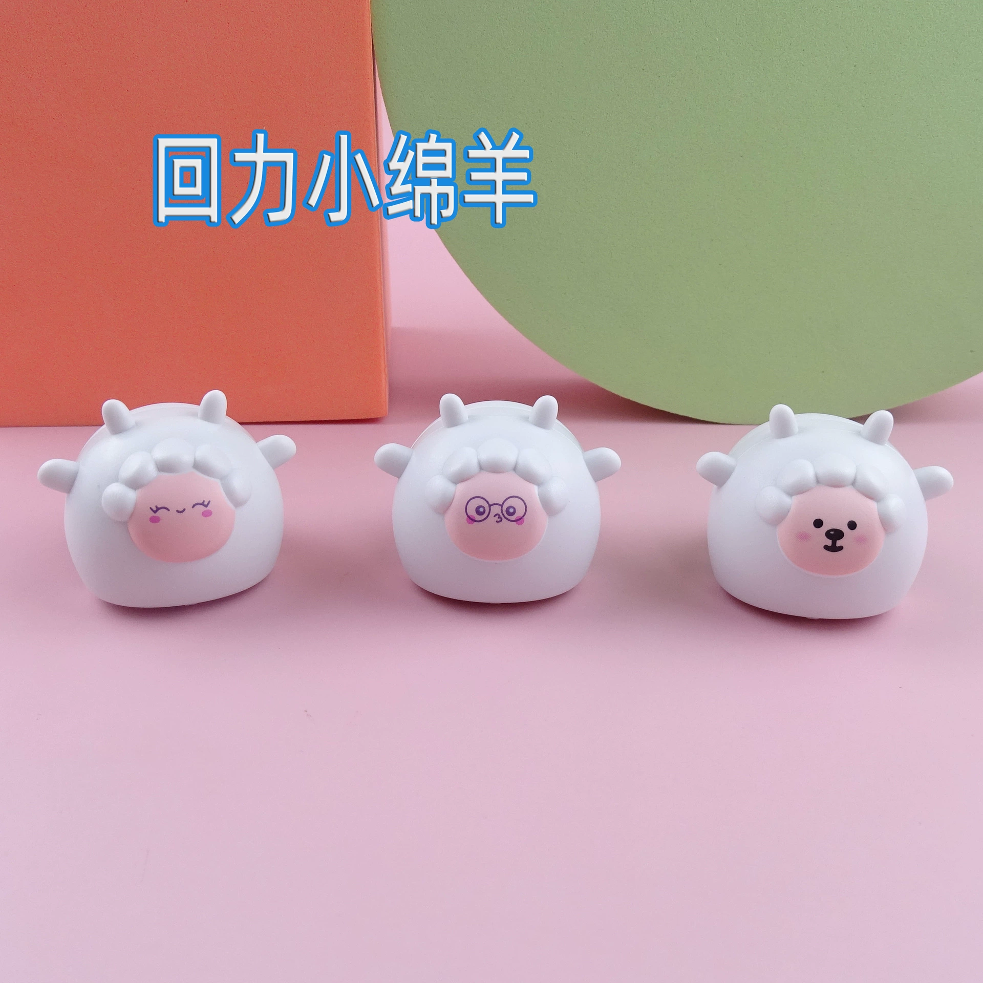 Детские маленькие игрушки мультфильм животных Овцы тянут назад автомобиль Детский сад конфеты игрушки трансграничная Фабрика прямые поставки