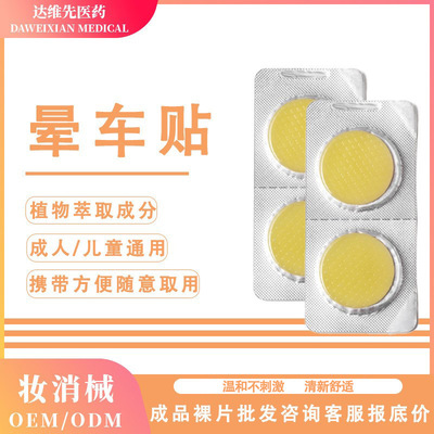 晕车晕船晕机晕车贴外出旅行便携防眩晕成人学生清凉晕车植物裸片|ru