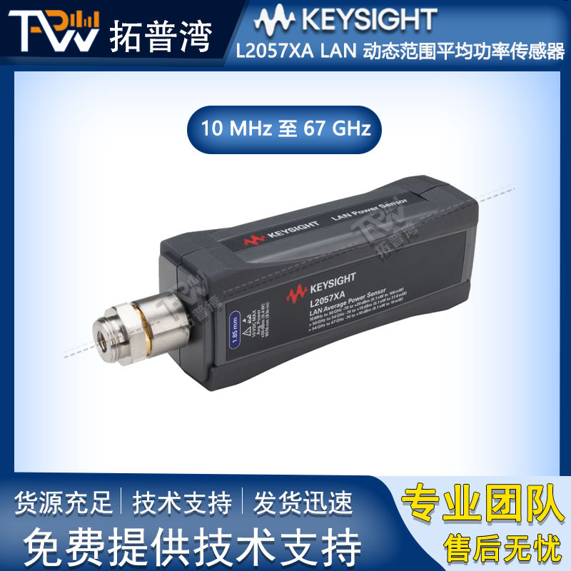 是德科技 L2057XA 10MHz/67GHz LAN 动态范围平均功率传感器 出售