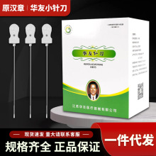 正品华友小针刀汉章牌一次性使用塑柄中医用超微创刃平口针灸100