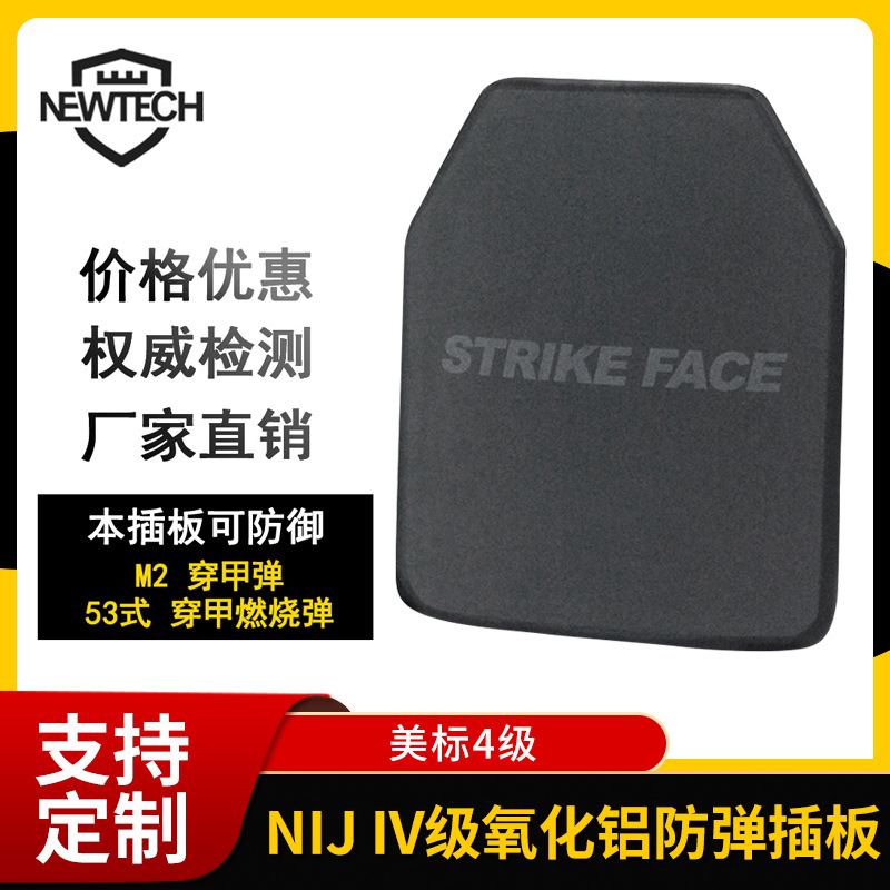 纽钛科美标NIJ IV级氧化铝PE复合材料单曲面独防防弹板