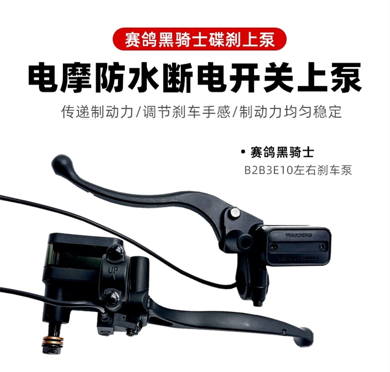 Black Knight Electric Scooter Disc Brake Pump B2B3E10 Brake Pump Handle Waterproof Power-Off Switch Pump