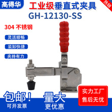 不锈钢快速夹具垂直式GH-12130-SS工装夹钳 焊接定位快速压紧器