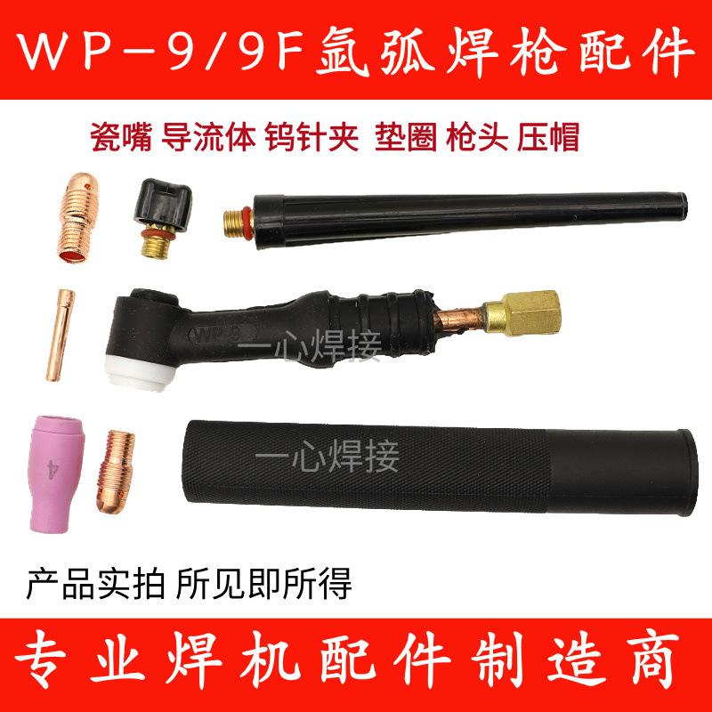 冷焊机WP-9F氩弧焊机焊枪配件瓷嘴长短枪尾紫铜钨针夹导流件