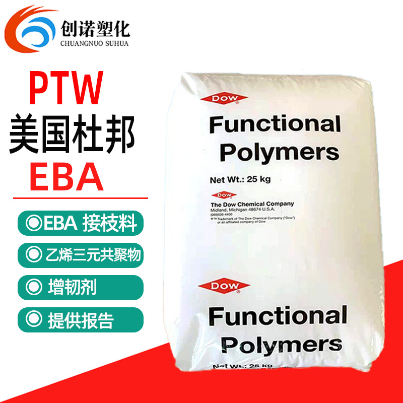 EBA增韧剂PTW 接枝三元共聚物工程塑料抗冲击改性剂EBA增韧相容剂