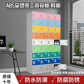 ABS塑料食堂碗柜餐盘柜储物柜工厂浴室员工换鞋柜更衣柜多组合装