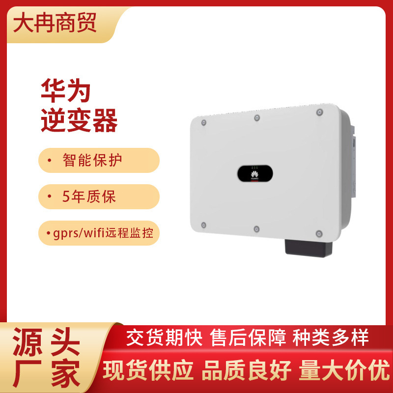 Huawei inverter industrial and commercial artist uses 50KW100KW…