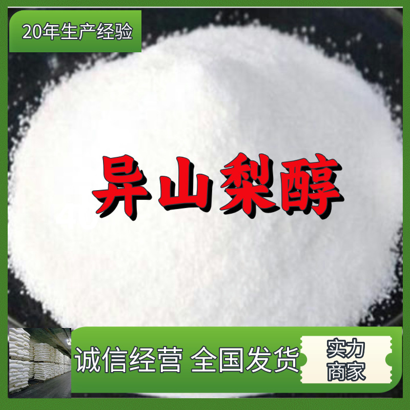 异山梨醇  工厂直供工业级分析纯顾客是上帝实力雄厚99%含量浙江