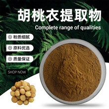 胡桃衣提取物 棕色粉末易溶于水 胡桃气味 干燥避光储存 现货批发