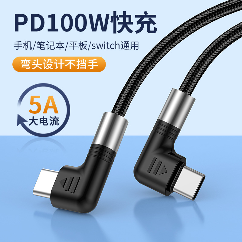 双弯头PD100W数据线5A快充CtoC适用MacBookpro笔记本手游快充线