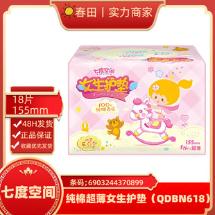 Seventh Space Pure Cotton Ultra-Thin Girls' Panty Pads 18 Pieces 155mm (Qdbn618)