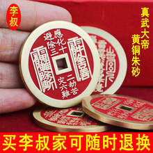 李叔真武大帝山鬼花钱黄铜精工朱砂仿古钱币山海镇道家山鬼花钱