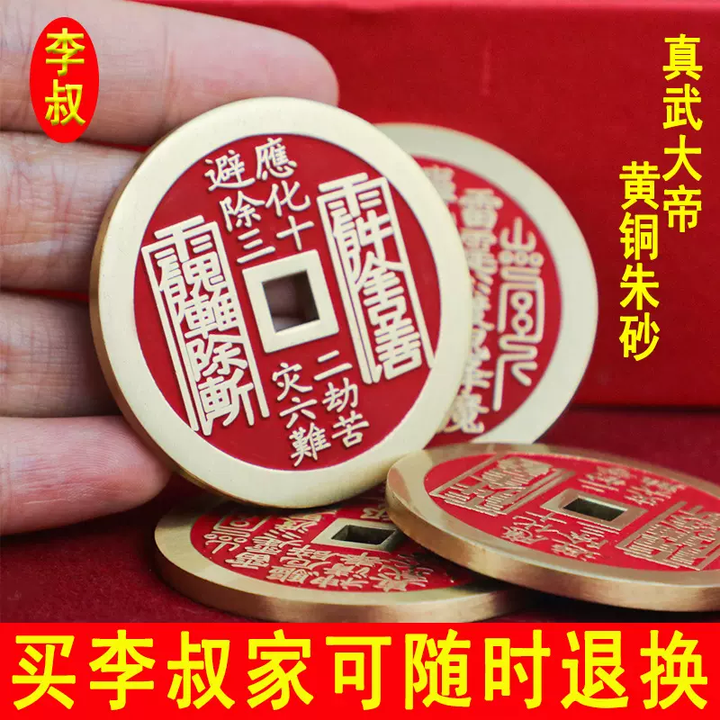 李叔真武大帝山鬼花钱黄铜精工朱砂仿古钱币山海镇道家山鬼花钱