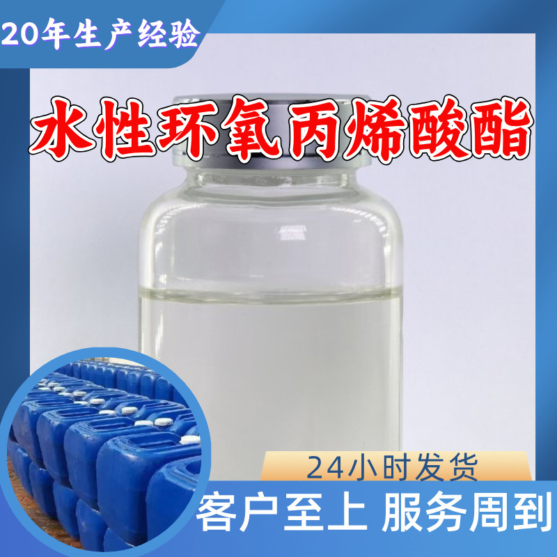 水性环氧丙烯酸酯 工厂直供工业级20年生产经验上海浙江山东江苏