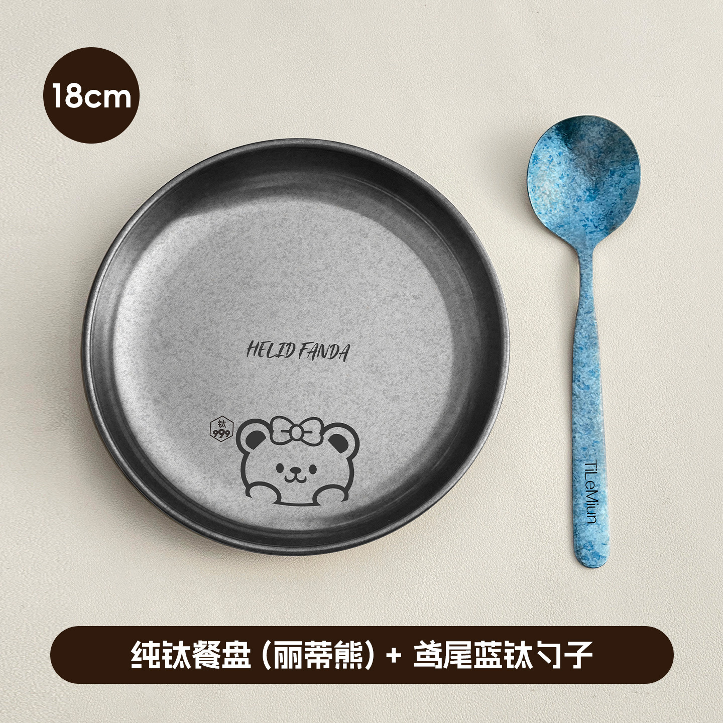 순수 티타늄 디너 플레이트 18cm (리디 베어) + 아이리스 블루 티타늄 스푼