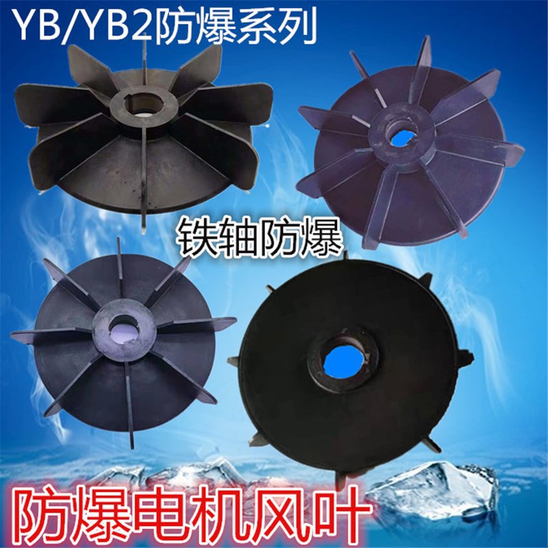 YB YB2电机风叶风扇叶防爆风叶扇铁芯塑料风叶防爆电机风叶垒德株