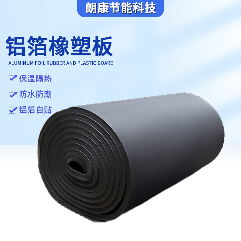 定制自粘铝箔耐高温防水防晒材料高密度橡塑板楼顶房屋隔热板