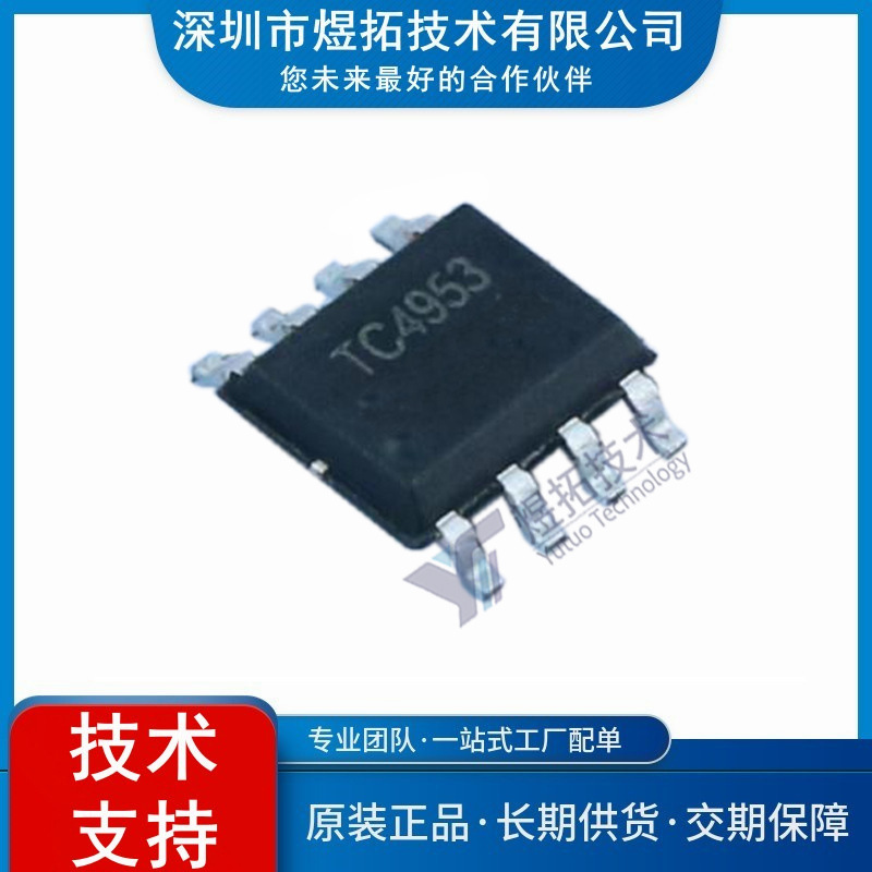 原装现货 TC4953 封装SOP-8 场效应管P沟道TC4953